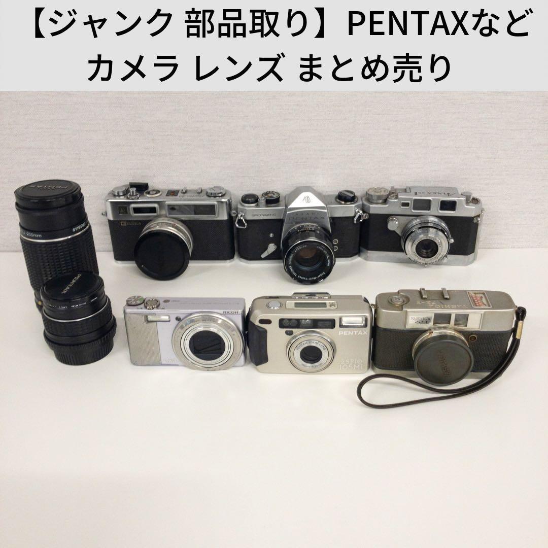 カメラ レンズまとめ】 PENTAXなど まとめ売り ジャンク 部品取り 家電