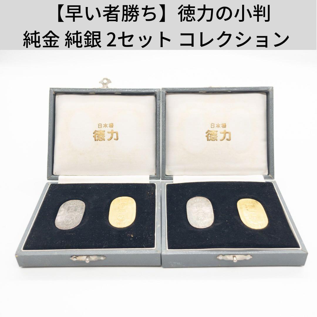 箱付き美品】徳力の小判 2セット 純金 純銀 コレクション アンティーク