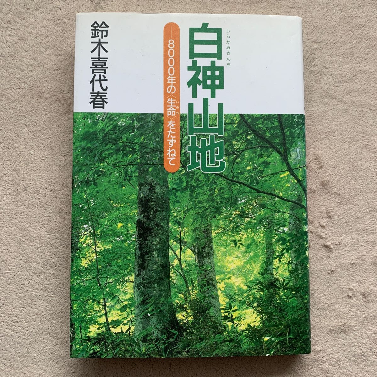 白神山地　8000年の生命をたずねて