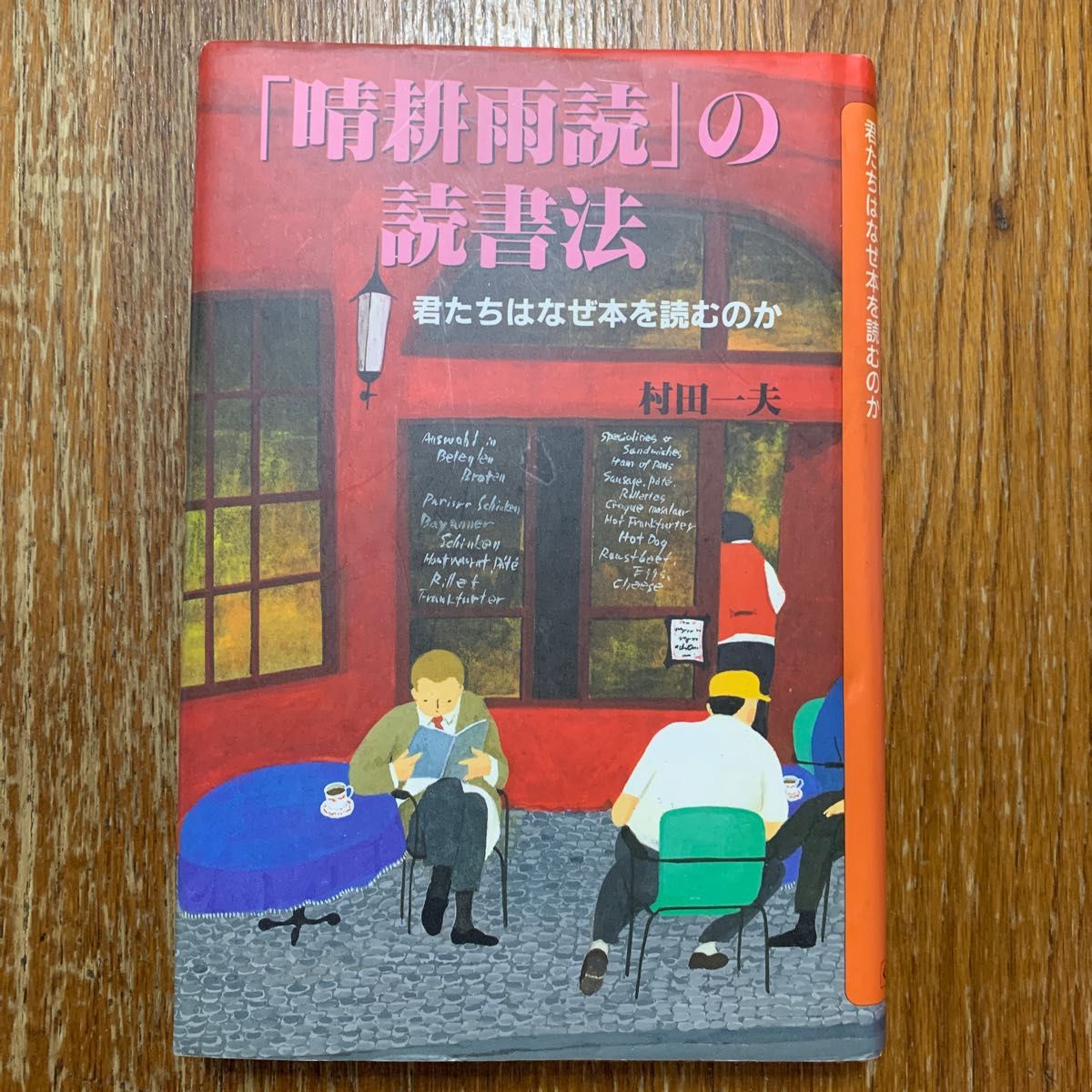 「晴耕雨読」の読書法　君たちはなぜ本を読むのか 村田一夫／著