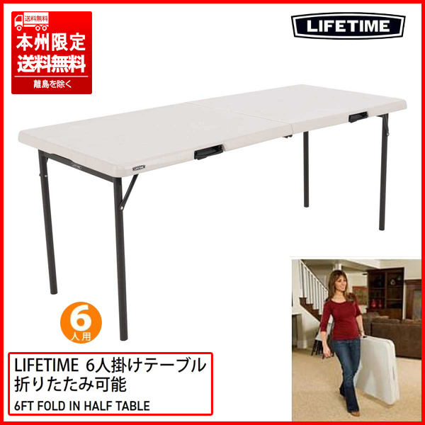 ⑦ 未使用品 LIFETIME/ライフタイム 6ft 折りたたみ式テーブル 6人掛け 183cm×76cm 汚れに強く/掃除が簡単 本州限定送料無料_画像1