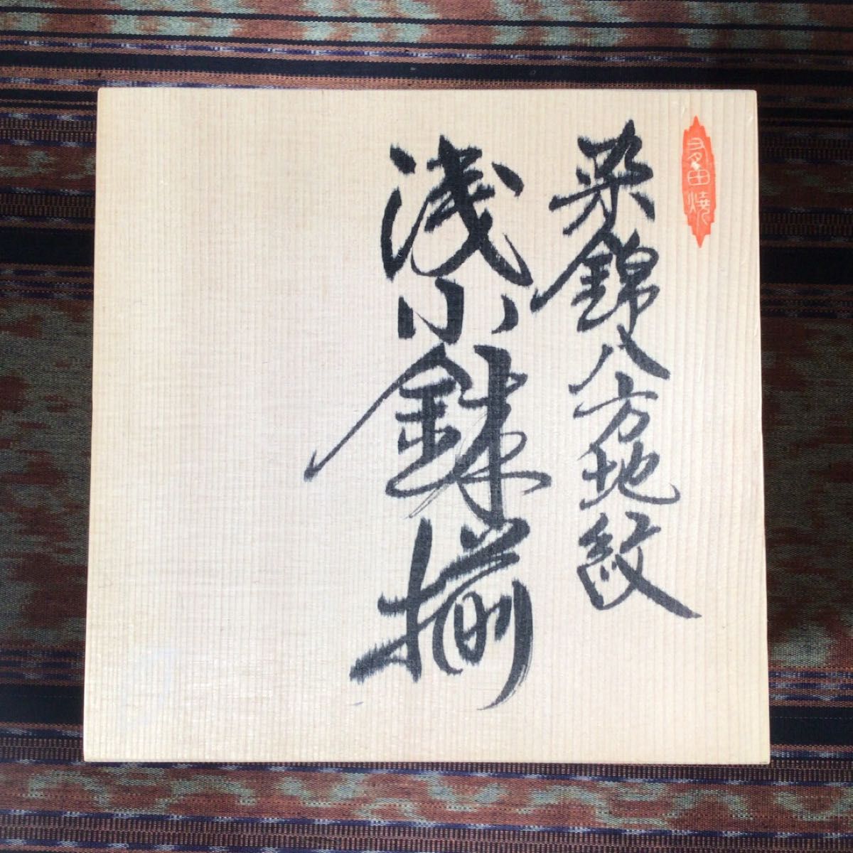 有田焼 林九郎 『染錦八方地紋』 浅小鉢 5枚