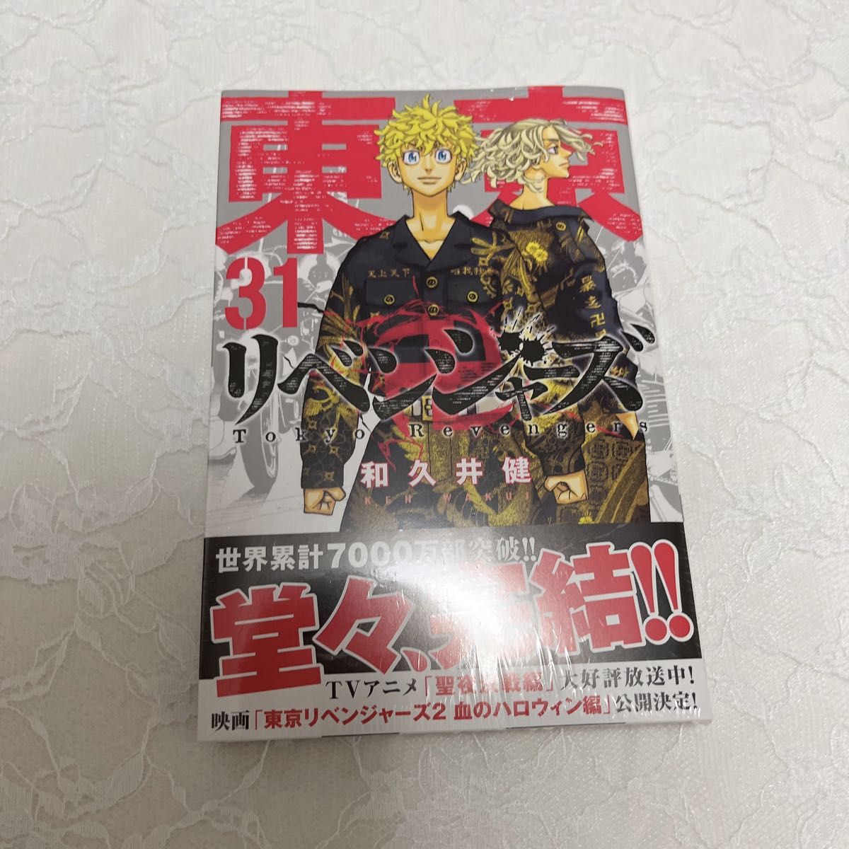 東京卍リベンジャーズ 31巻 最新巻 シュリンク付き 未開封