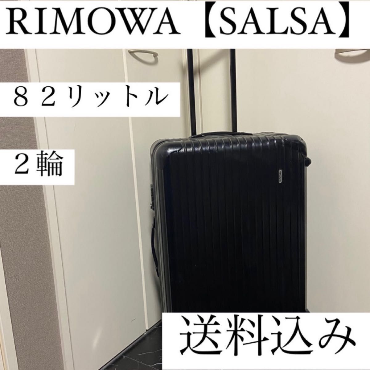 速達メール便送料無料 美品 104L RIMOWA サルサ サルサ リモワ SALSA