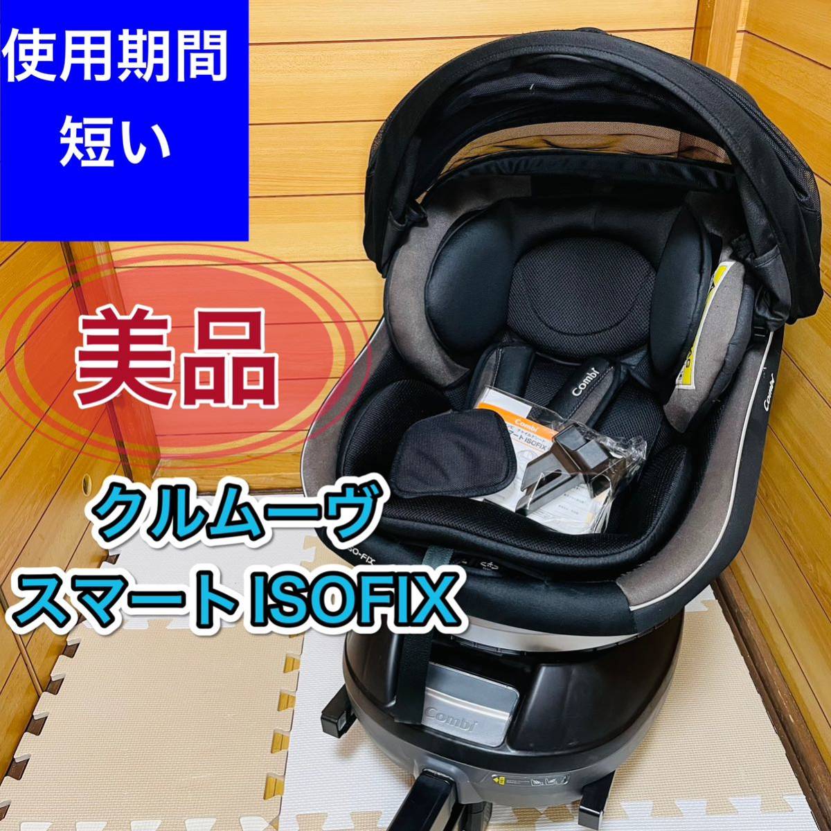 専用☆コンビ☆クルムーヴ スマート ISOFIX エッグショック 6ヶ月〜-