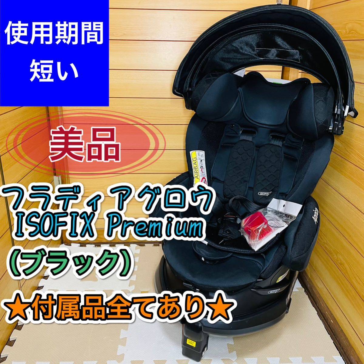 2021年最新入荷 使用期間4ヶ月程 美品 アップリカ フラディアグロウ