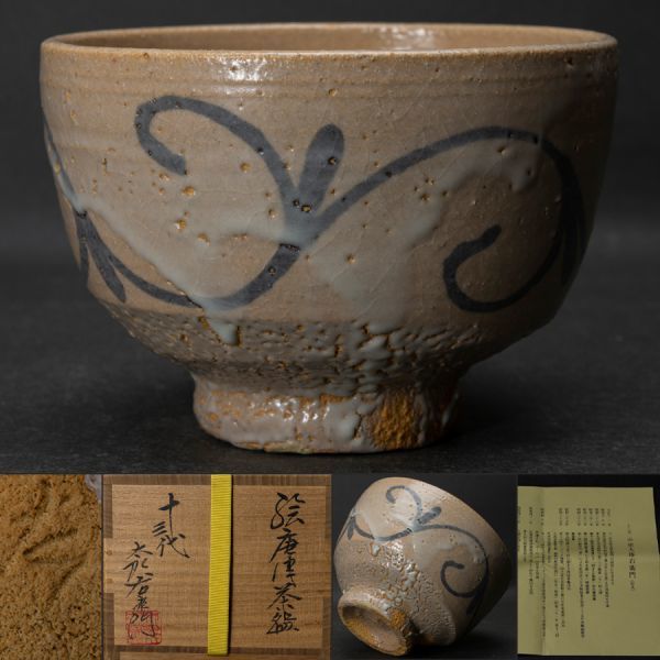 茶道具】秀逸作 唐津焼 十三代 中里太郎衛門 本人作 絵唐津茶碗 四方桟