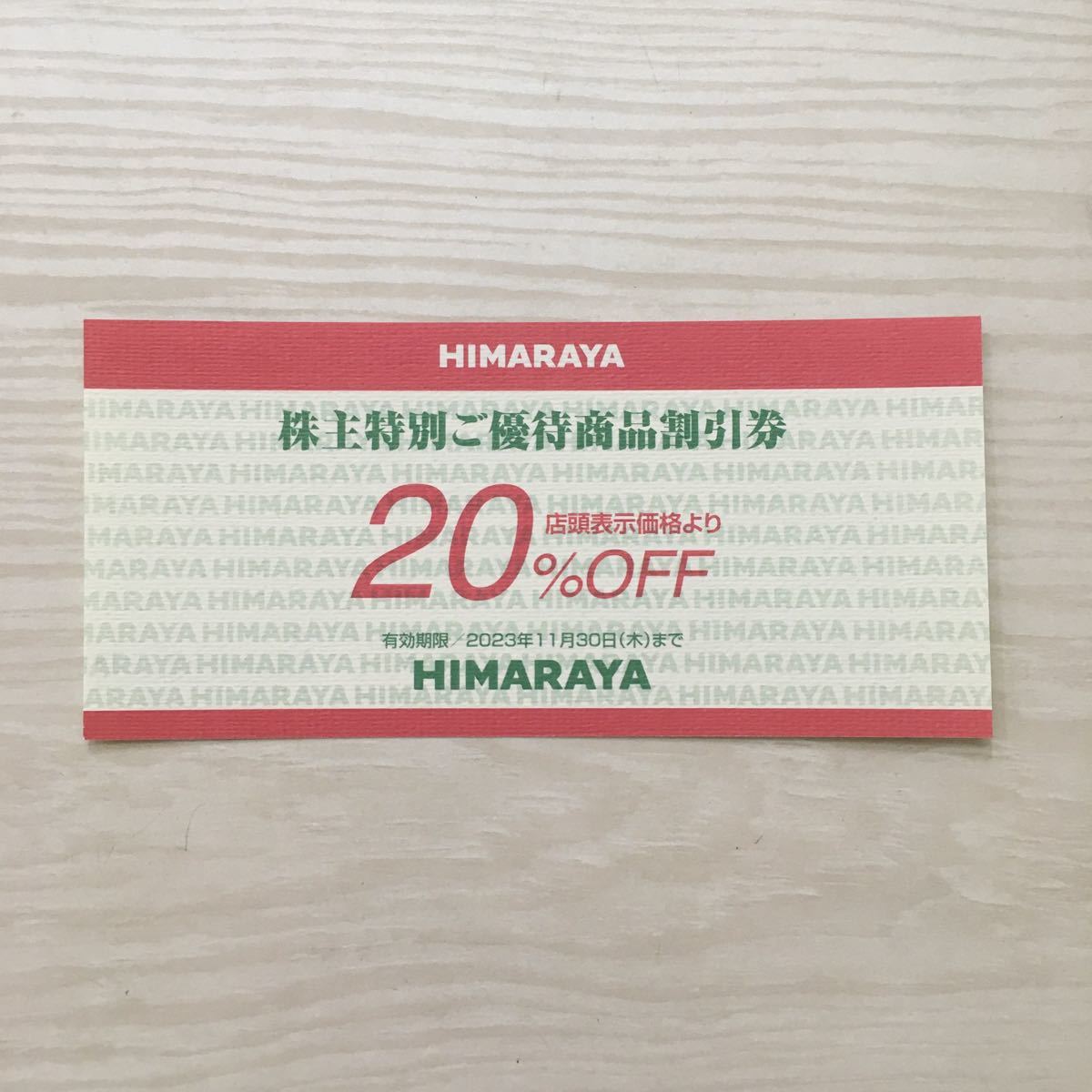 ヒマラヤ 株主優待券20％off と値引券