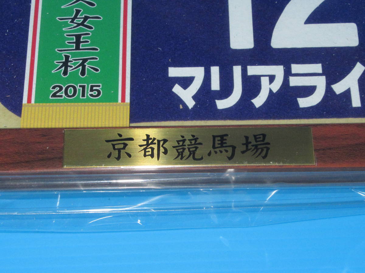 匿名送料無料 ☆第40回 エリザベス女王杯 GⅠ 優勝 マリアライト 額入り優勝レイ付ゼッケンコースター JRA 京都競馬場 ★即決！ウマ娘_画像4