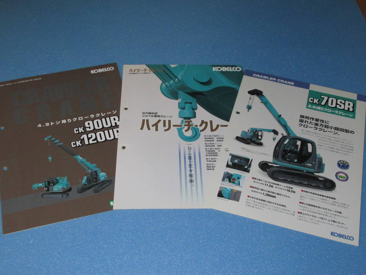 匿名送料無料☆非売品 建機カタログセット④ コベルコ建機 KOBELCO すべて廃番機種です 即決！CK70SR CK90UR CK120UR ハイリーチ・クレーン