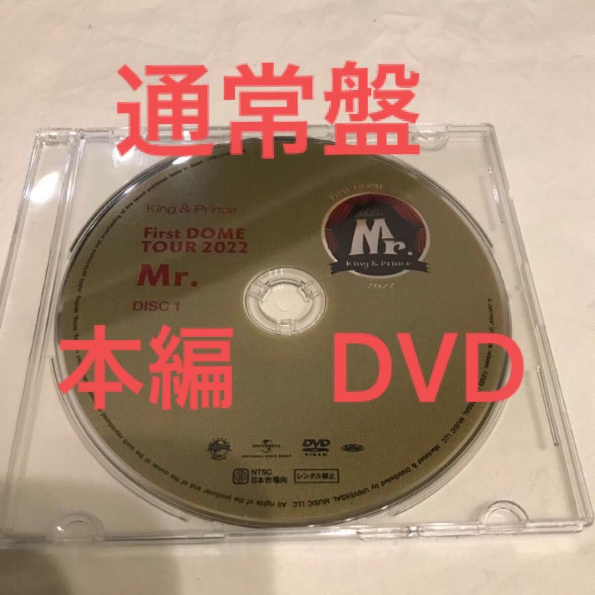 DVD 本編のみ　King & Prince キンプリ DISK1のみMr. 通常盤　初回盤　ともに本編内容同じ　新品　未再生