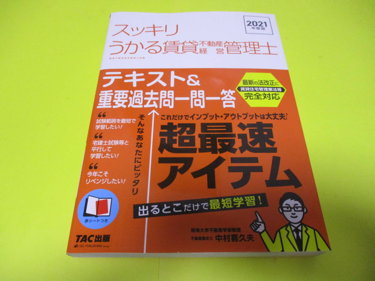 ★★★　2021年度版　スッキリうかる　賃貸不動産経営管理士　テキスト＆重要過去問一問一答　★★★TAC_画像1