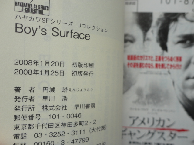 『Boy`s Surface』円城塔　平成２０年　初版カバー帯　早川書房_画像5