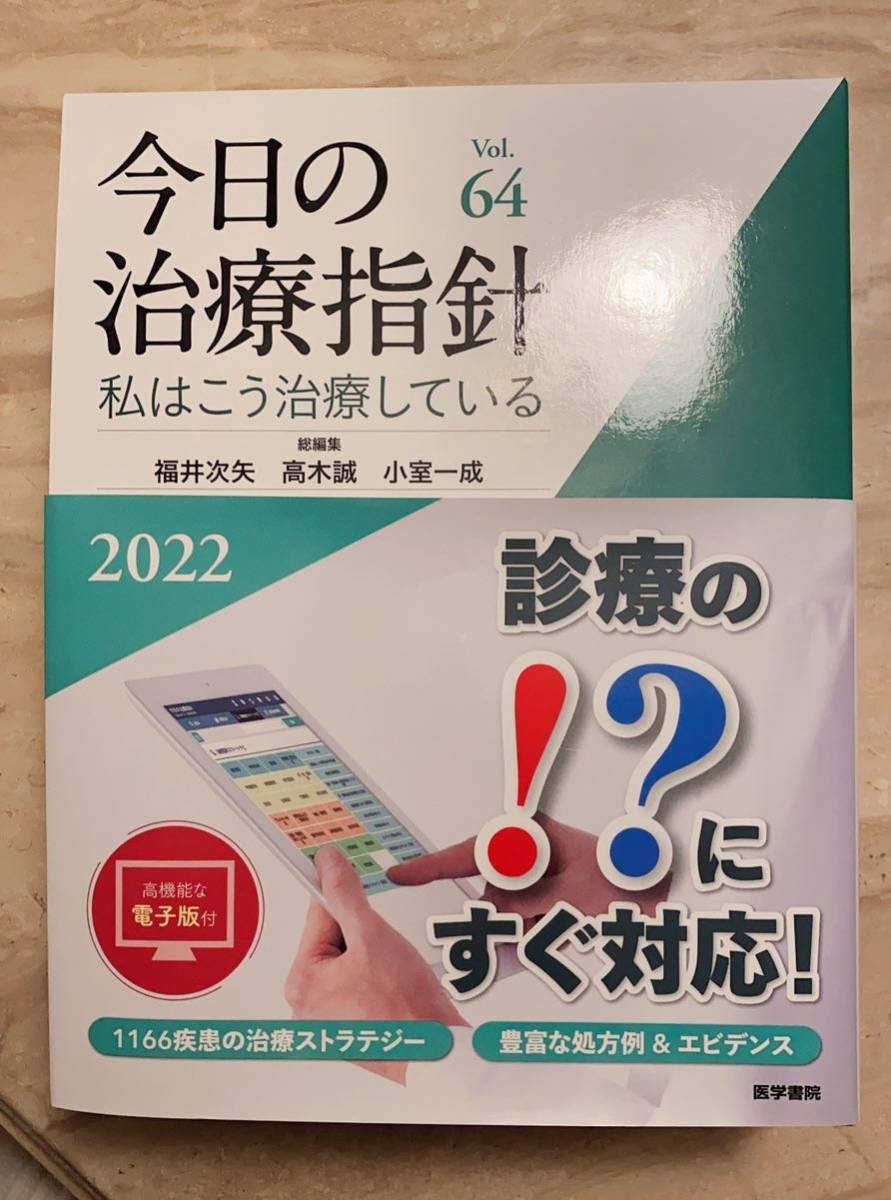 ー品販売 今日の治療指針 2023年版 デスク判 医学書院