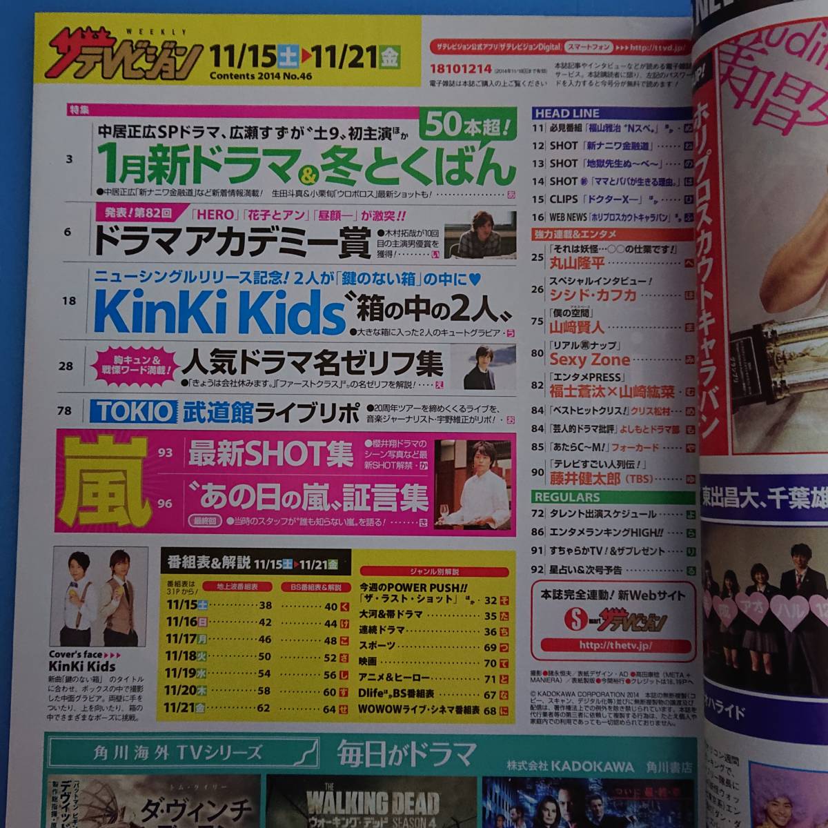 ザテレビジョン 2014 11.15-11.21 表紙 KinKi Kids 木村拓哉 丸山隆平 桐谷美玲 菊池風磨 中居正広 TOKIO 嵐 リアル素ナップ(Sexy Zone)_画像3