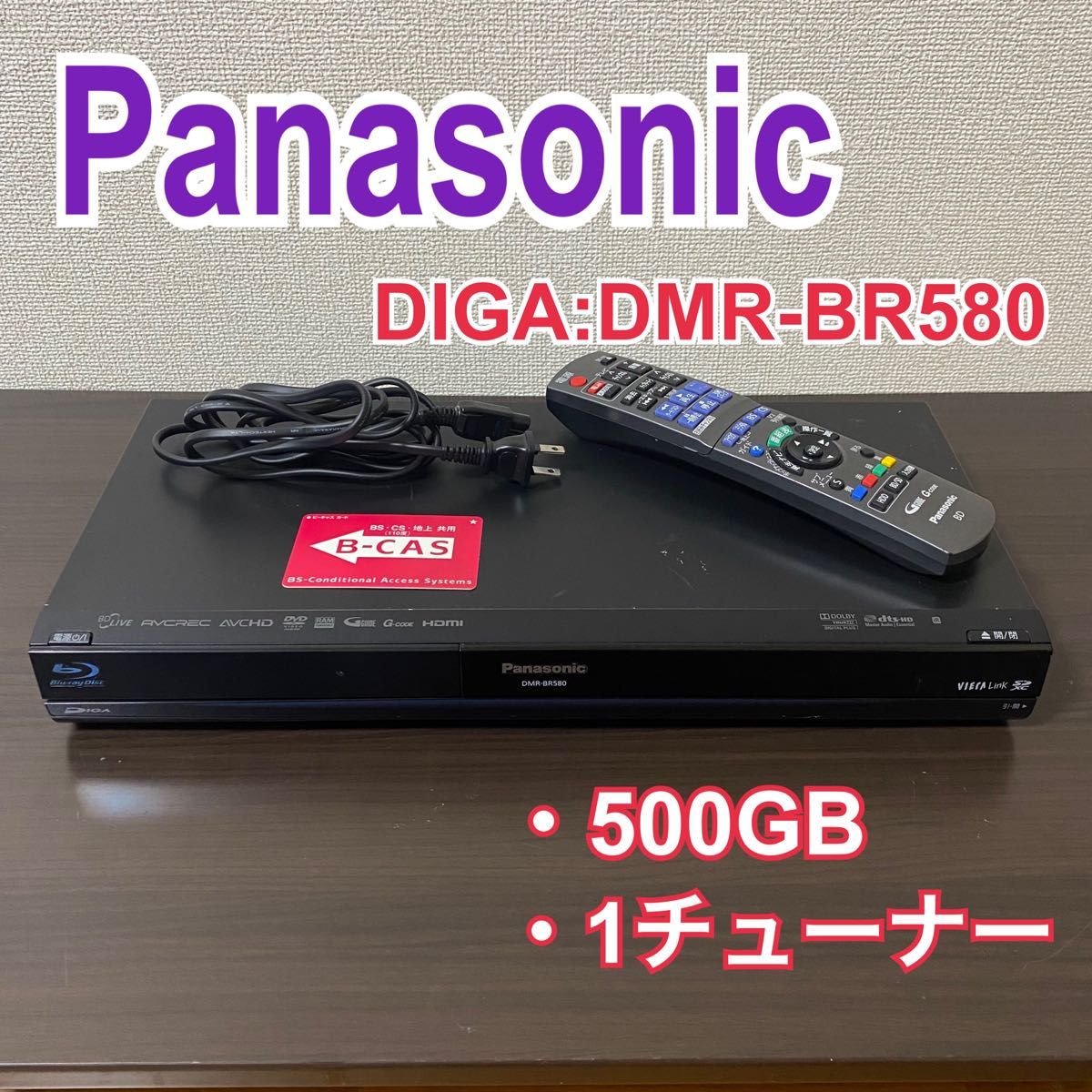 Panasonic DIGA DMR-BR580 ブルーレイレコーダー