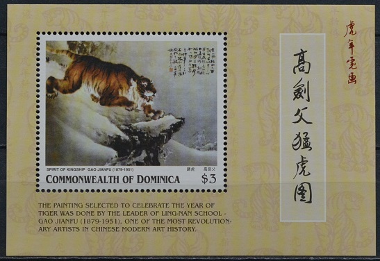 「TD48」ドミニカ切手 中国画の画像1