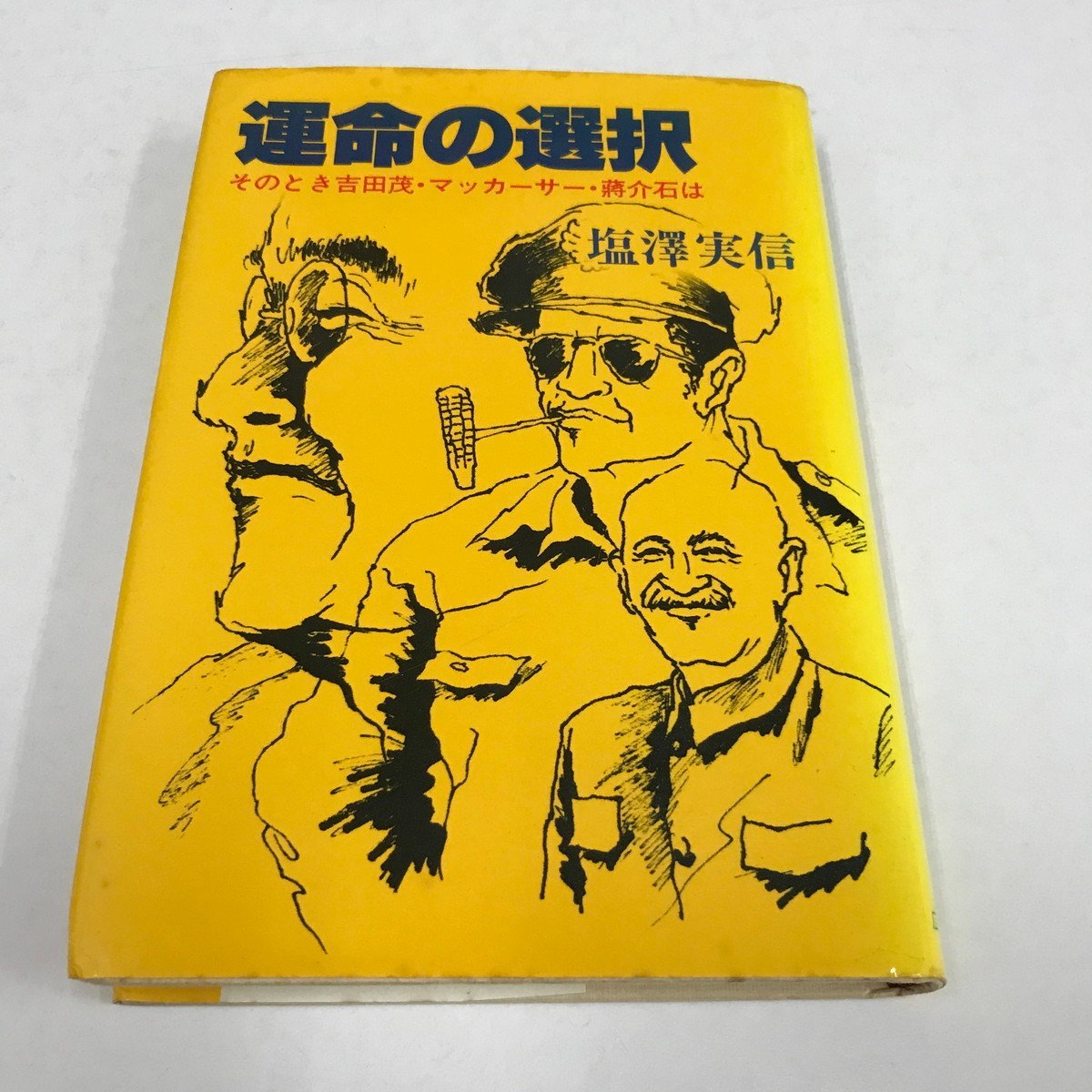 NB/L/運命の選択 そのとき吉田茂・マッカーサー・蒋介石は/塩澤実信/広池学園出版部/昭和58年初版/傷みあり_画像1