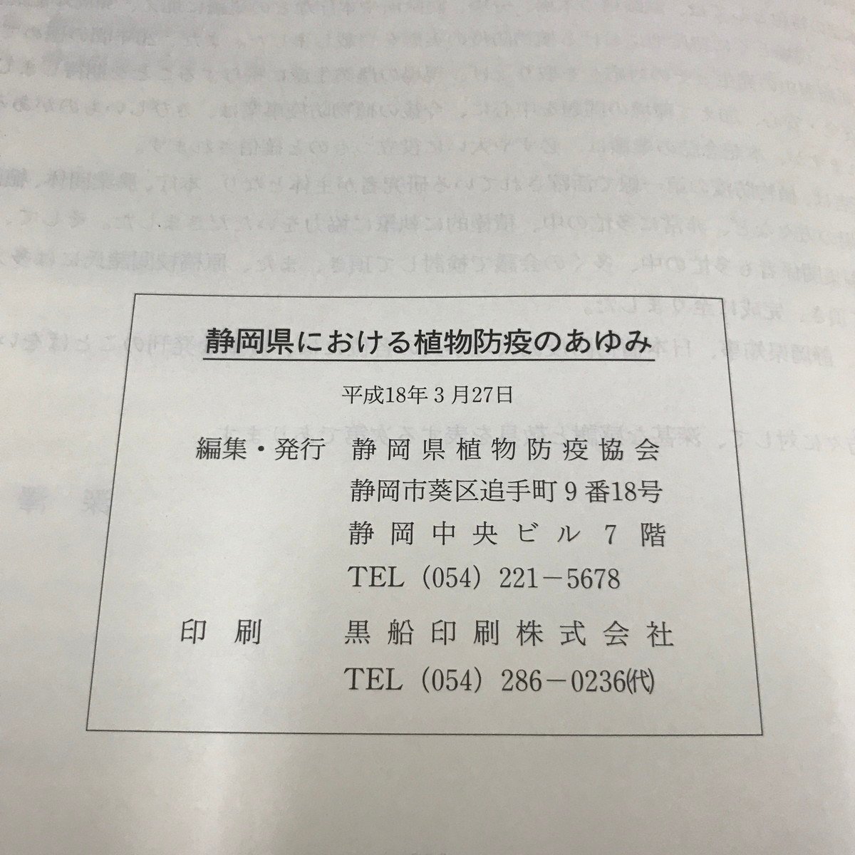 NB/L/静岡県における植物防疫のあゆみ 創立50周年記念誌/静岡県植物防疫協会/平成18年/函入り/最近の20年/組織の変遷 病害虫_画像5