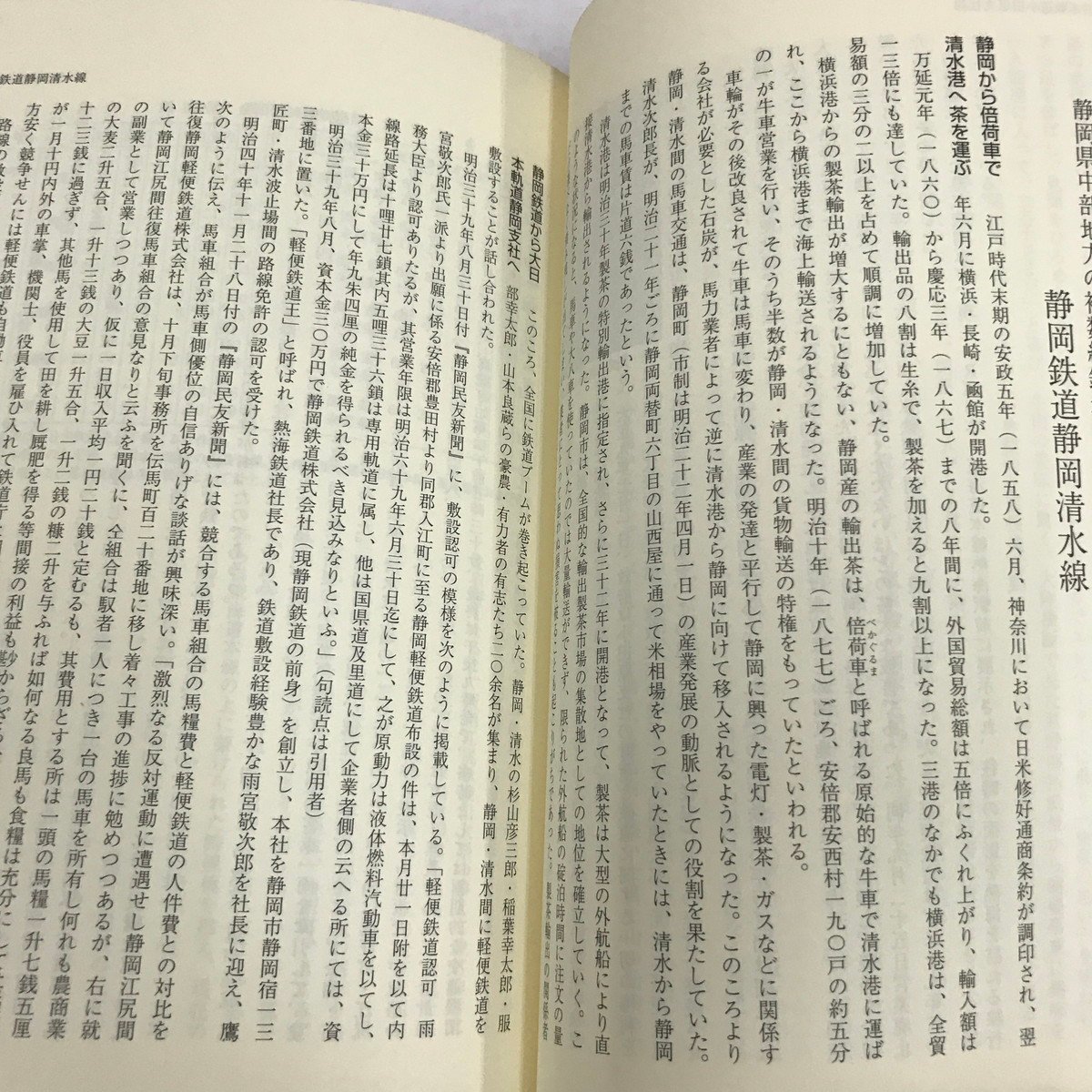 NB/L/静岡県鉄道興亡史/森信勝/静岡新聞社/平成9年12月27日初版発行/明治時代・大正時代・昭和時代に開通した鉄道・軌道_画像6