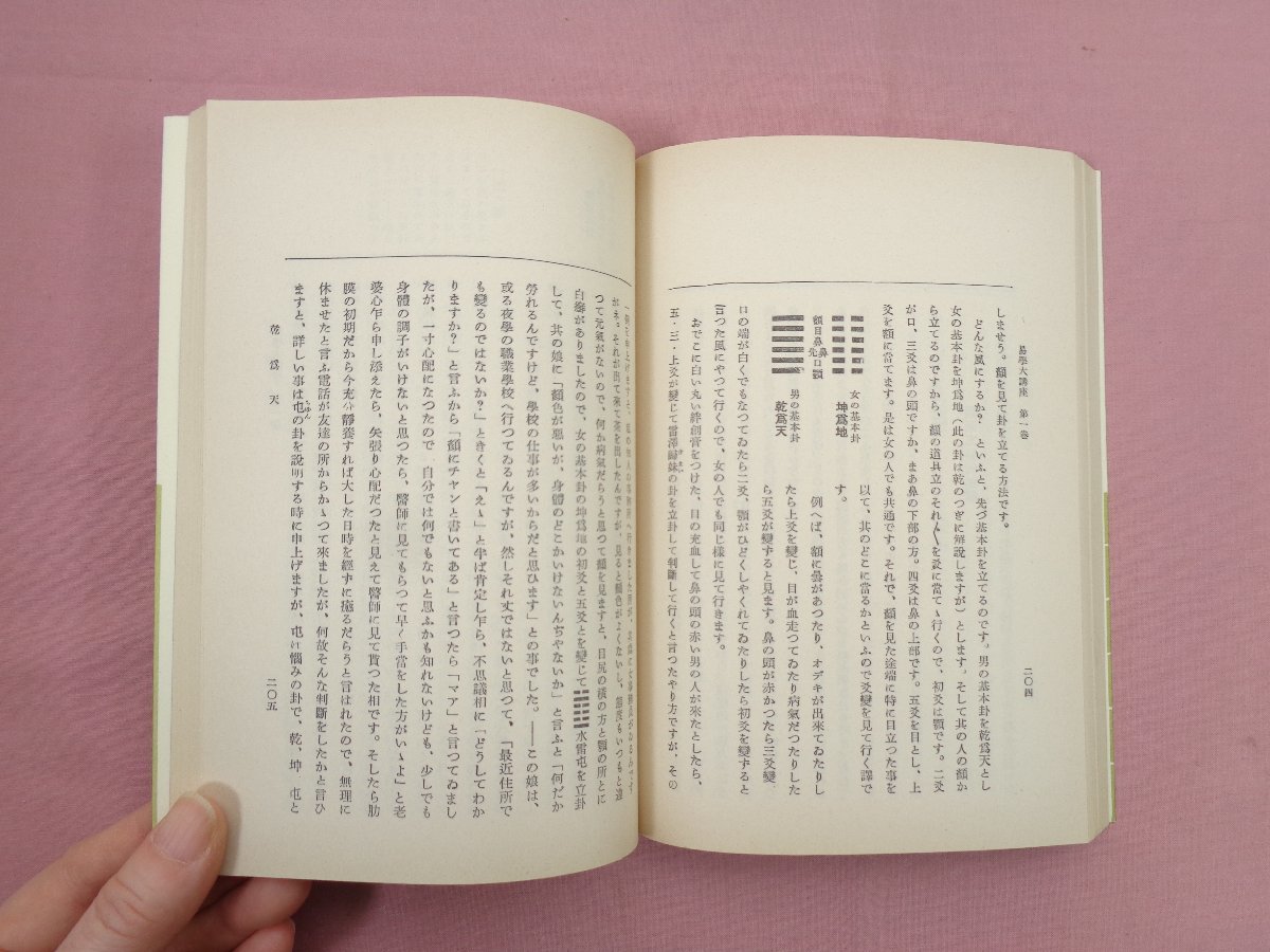 ☆希少! 『 易学大講座 全8巻セット 』 加藤大岳 紀元書房 univ