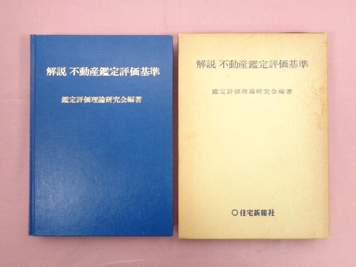 『 解説 不動産鑑定評価基準 』 鑑定評価理論研究会 住宅新報社_画像1