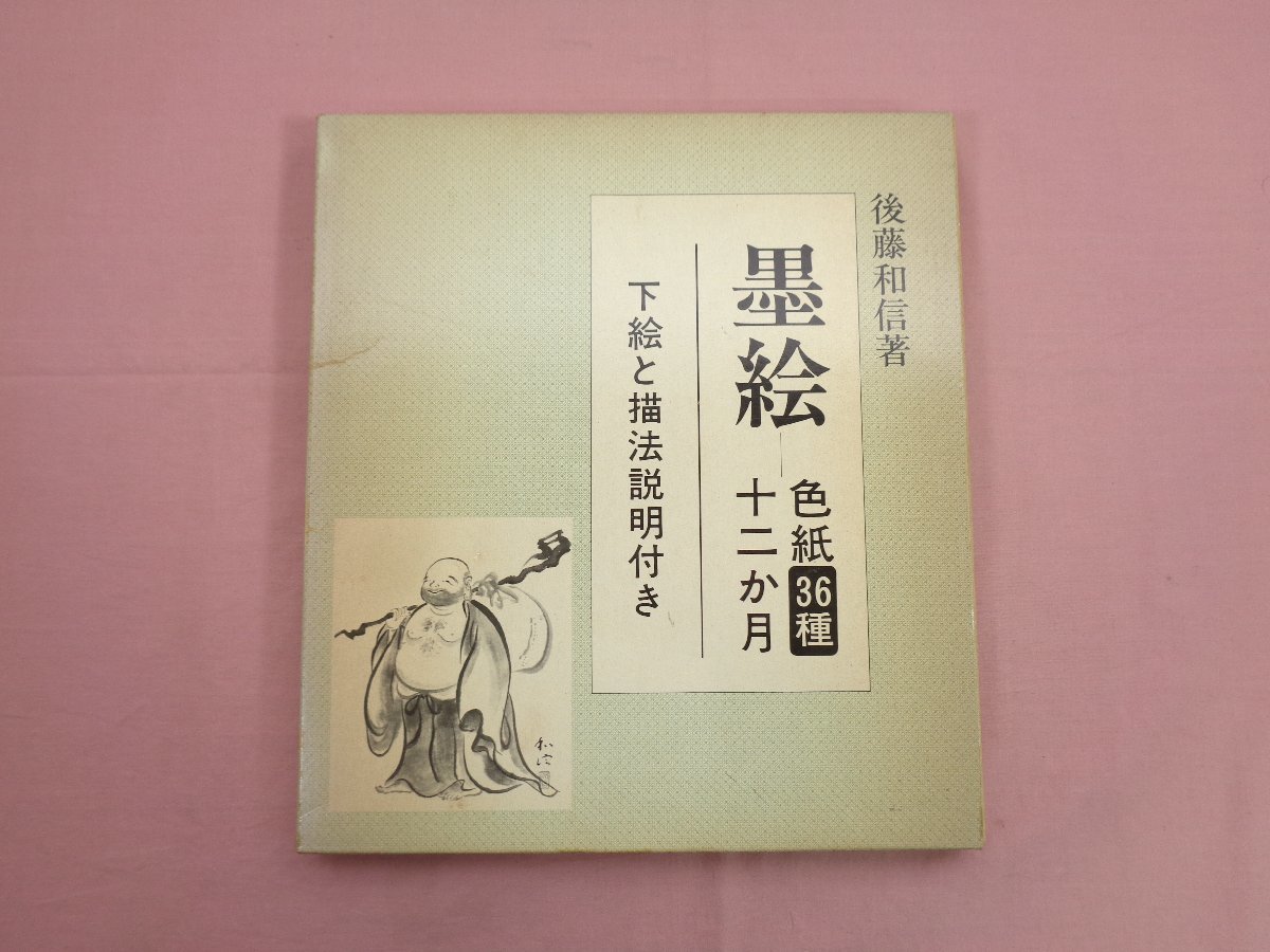 『 墨絵　色紙36種 十二か月　下絵と描法説明付き 』 後藤和信 日貿出版社_画像1