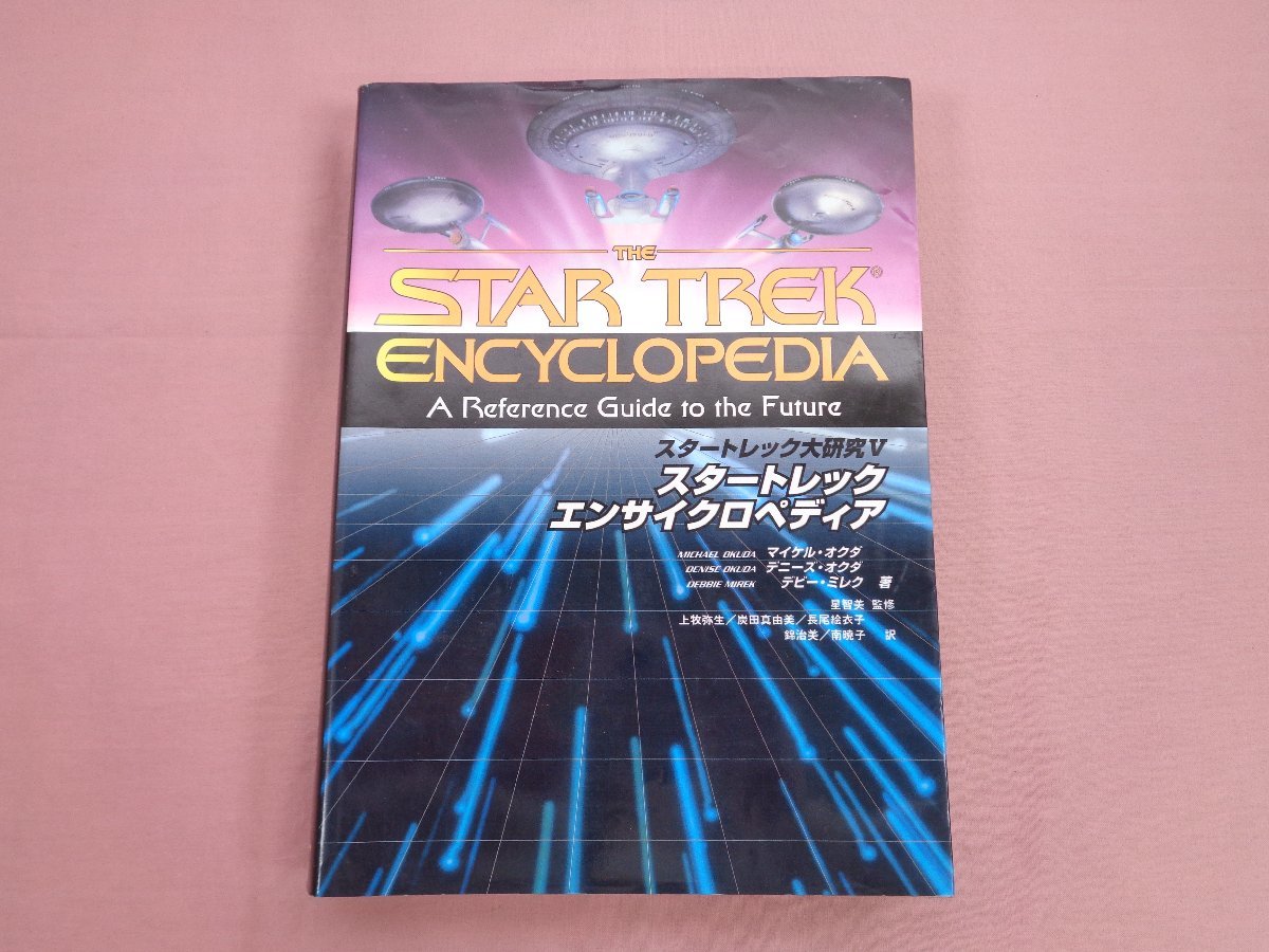 スタートレック・エンサイクロペディア スタートレック大研究〈5〉 www