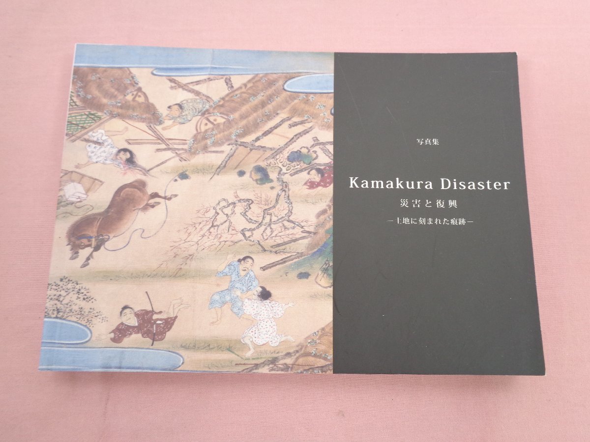 写真集『 鎌倉 災害と復興 -　土地に刻まれた痕跡 -　2019 』 鎌倉歴史文化交流館_画像1