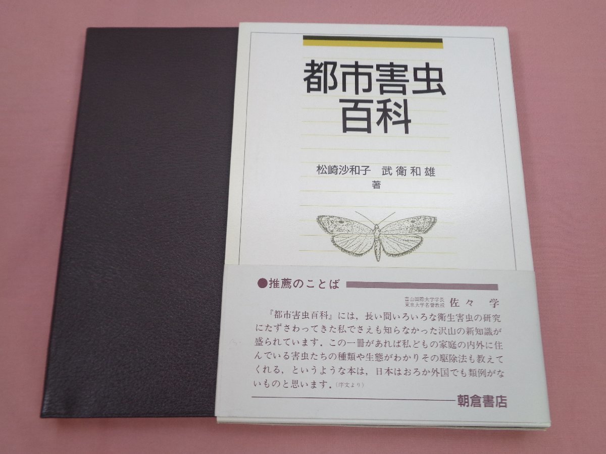 Yahoo!オークション - 初版 『 都市害虫百科 』 松崎沙和子 武衛和雄