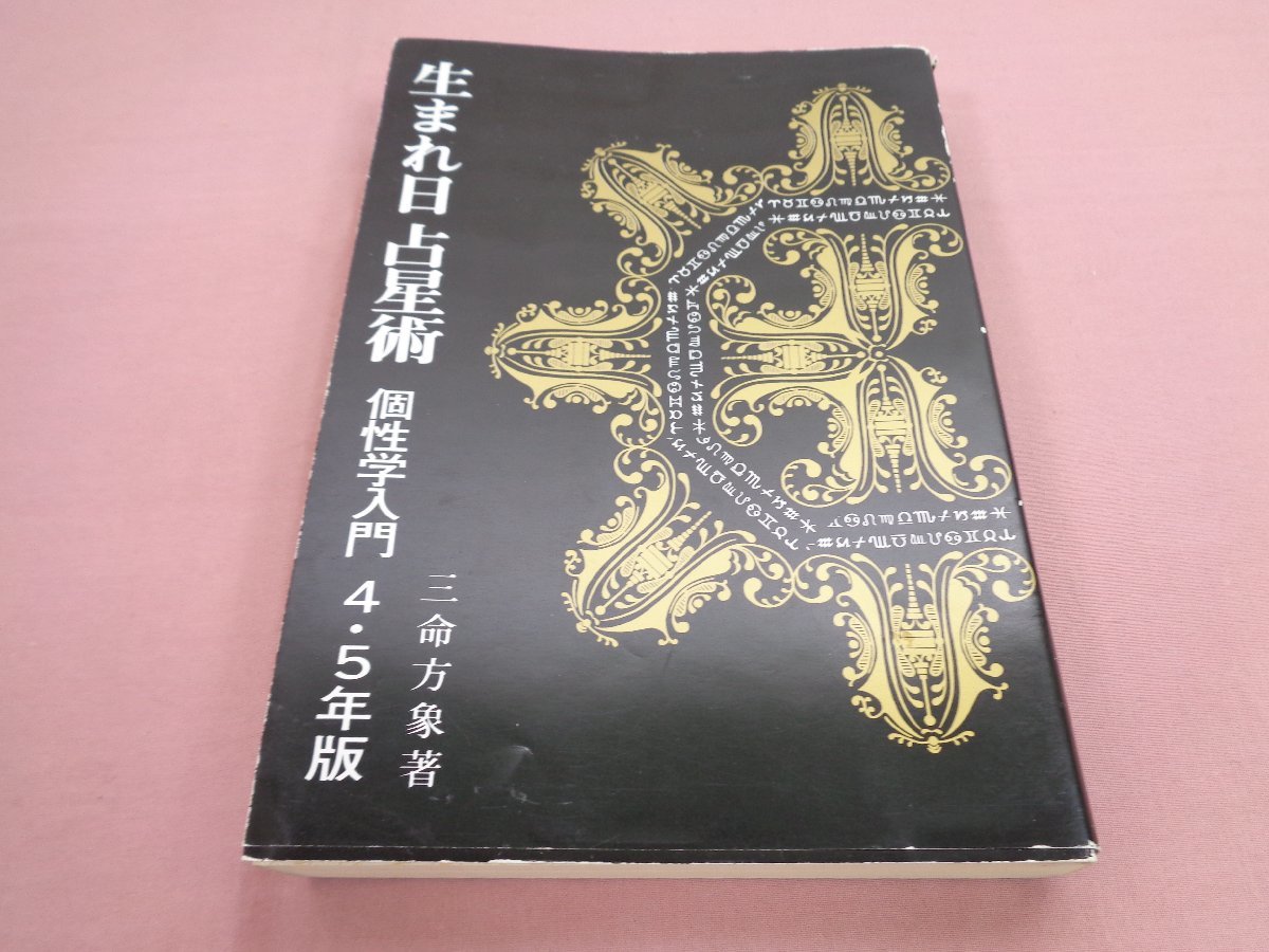 希少！初版『 生まれ日 占星術 個性学入門 4・5年版 』 三命方象 洛陽書房_画像1