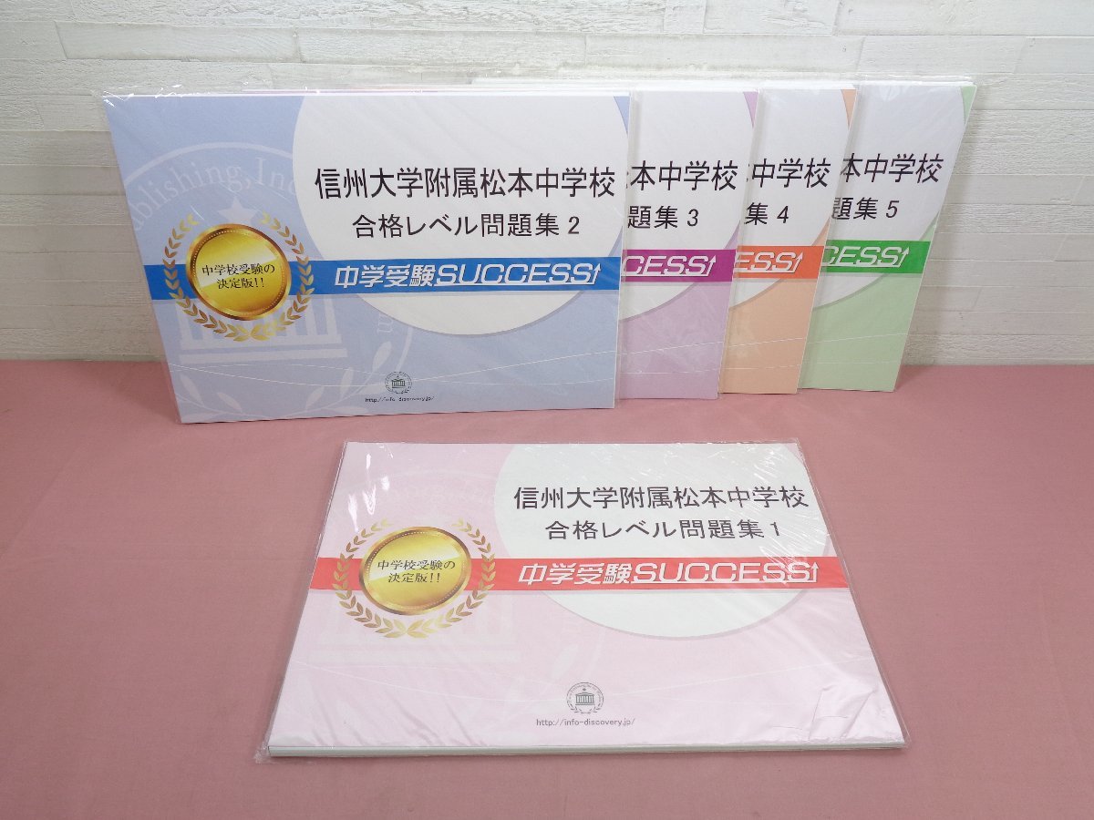 完全送料無料 信州大学附属松本中学校 直前対策合格セット 5冊 asakusa
