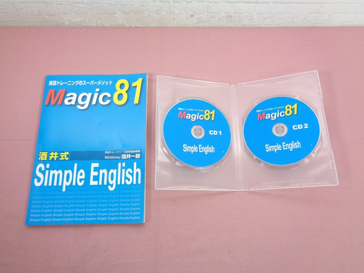 Magic 81 酒井式 Simple English 英語トレーニングのスーパーメソッド