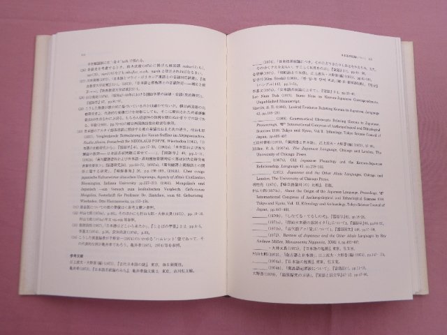 『 韓国語と日本語のあいだ 』 宋敏 菅野裕臣 野間秀樹 浜之上幸 伊藤秀人 草風館_画像2