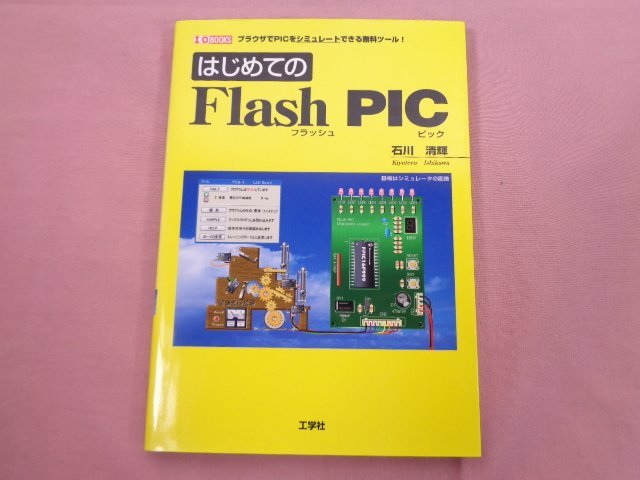 ★初版 『 はじめての Flash PIC 』 石川清輝 工学社