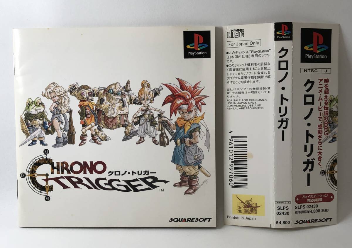 【送料無料】 PS クロノ・トリガー スクウェア プレイステーション PlayStation Chrono Trigger Square Softの画像9