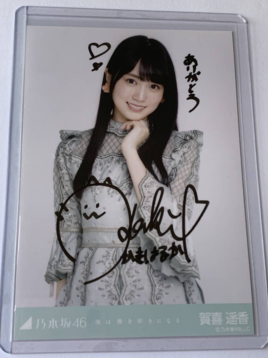 賀喜遥香 直筆サイン 乃木坂46 生写真 僕は僕を好きになる-