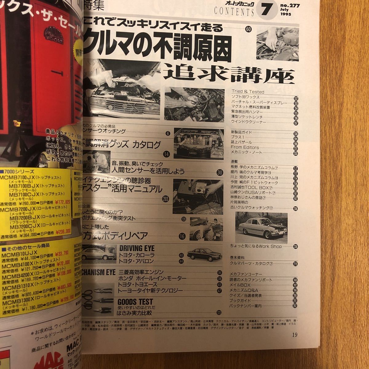 【送料無料】オートメカニック　クルマの不調原因追究講座　1995年7月_画像3