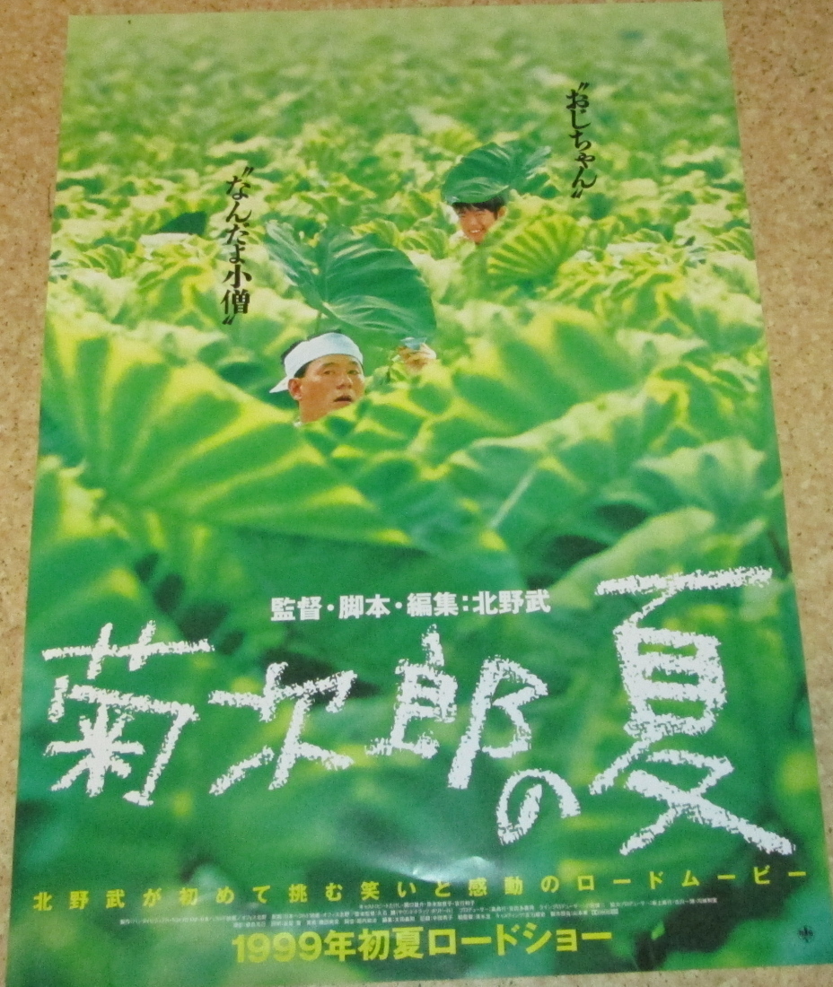 【B2判 映画ポスター当時物】 菊次郎の夏 北野武 Yahoo!オークション - 古い映画ポスター「菊次郎の夏」 北野武