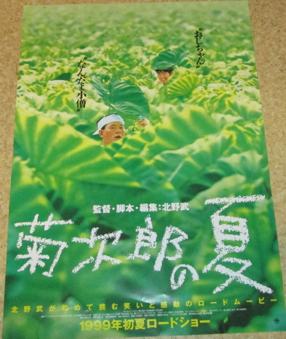 Yahoo!オークション - 古い映画ポスター「菊次郎の夏」 北野武監督・主演