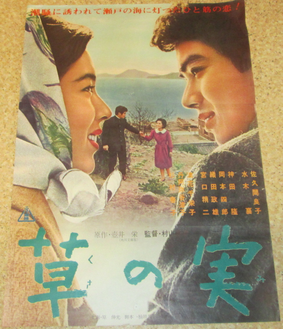 超特価激安 Yahoo!オークション - 佐久間良子 古い映画ポスター「草の実」 その他