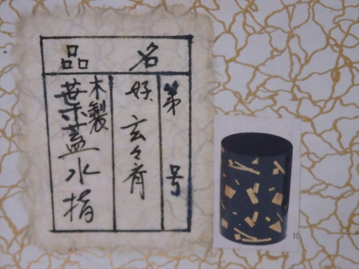 状態良好 木製【葉蓋水指 紙箱入り】裏千家 玄々斎好写 直径13.3cm 高さ18.6cm 茶道具 漆器 茶器