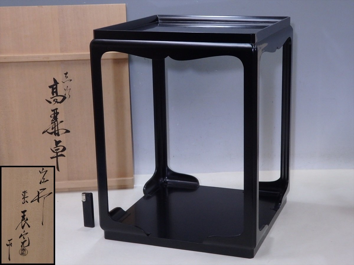 塗師 表完作 真塗高麗卓 共箱 木製漆器 川瀬表完 定価132000円 サイズ ...