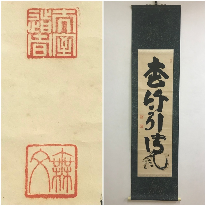臨済宗妙心寺派元管長 山田無文自筆掛軸『寿山萬丈高』(共箱) 書 臨済宗妙心寺派元管長 山田無文自筆掛軸『寿山萬丈高』(共箱) 書