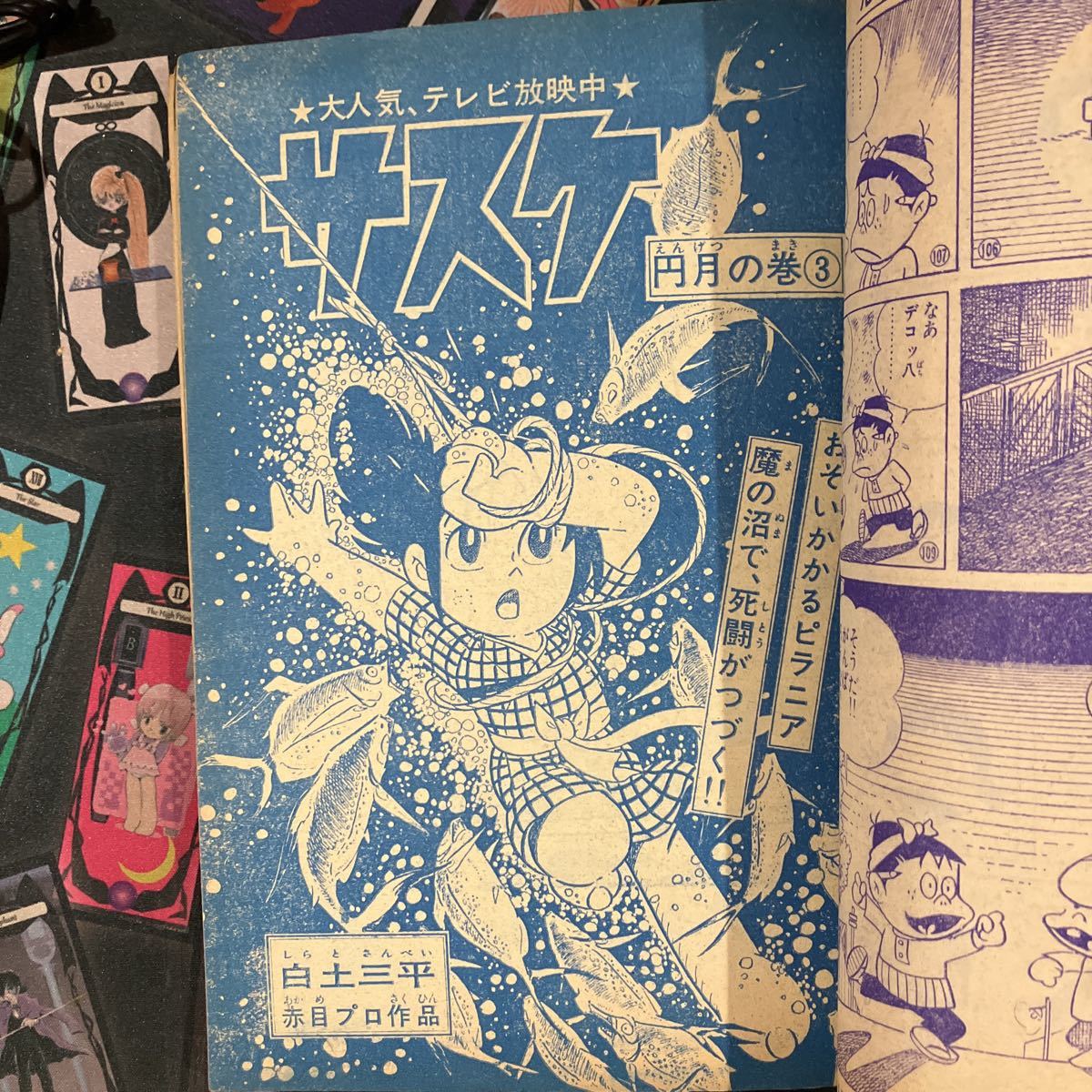 週刊少年サンデー 1968年10月6日号 藤子不二雄 横山光輝 赤塚不二夫