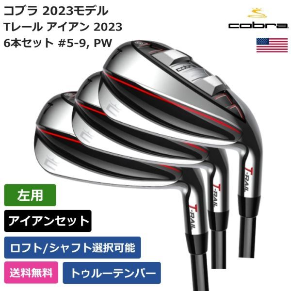 ★新品★送料無料★ コブラ Cobra Tレール アイアン 2023 6本セット #5-9， PW TrueTemper 左利き用_画像1