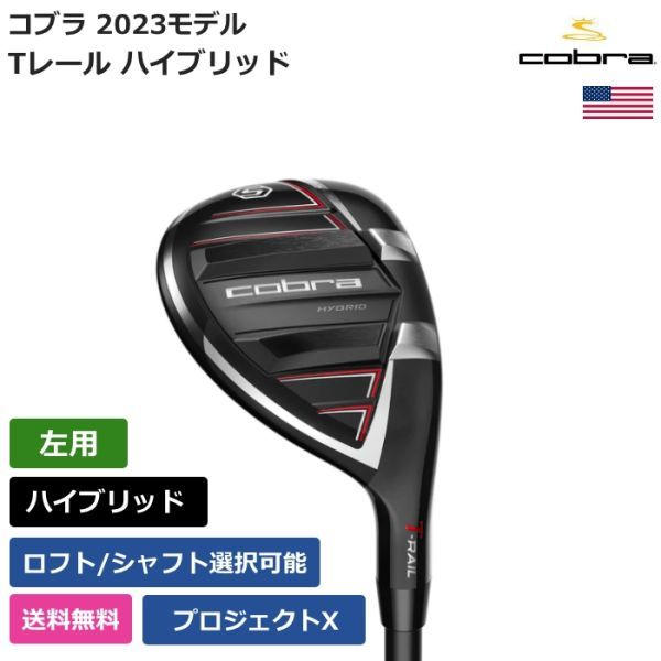 ★新品★送料無料★ コブラ Cobra Tレール ハイブリッド 2023 プロジェクトX 左利き用