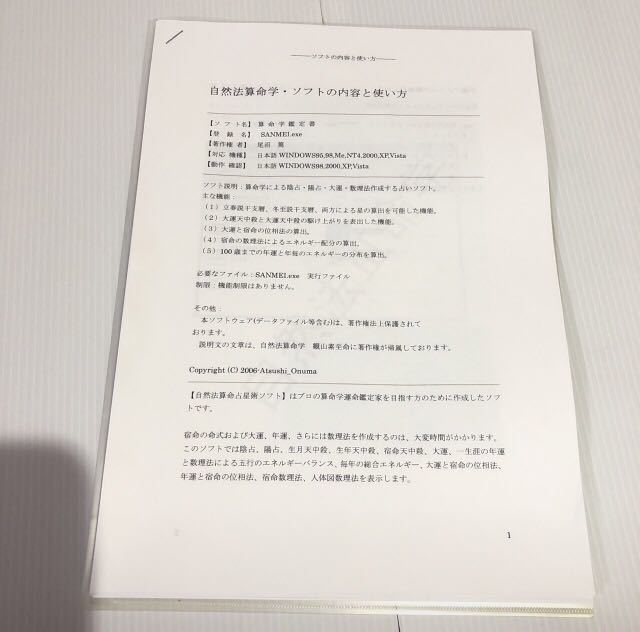 自然法算命学 奥義解説書 鑑定ソフト 観山素至命 Windows対応 使用感