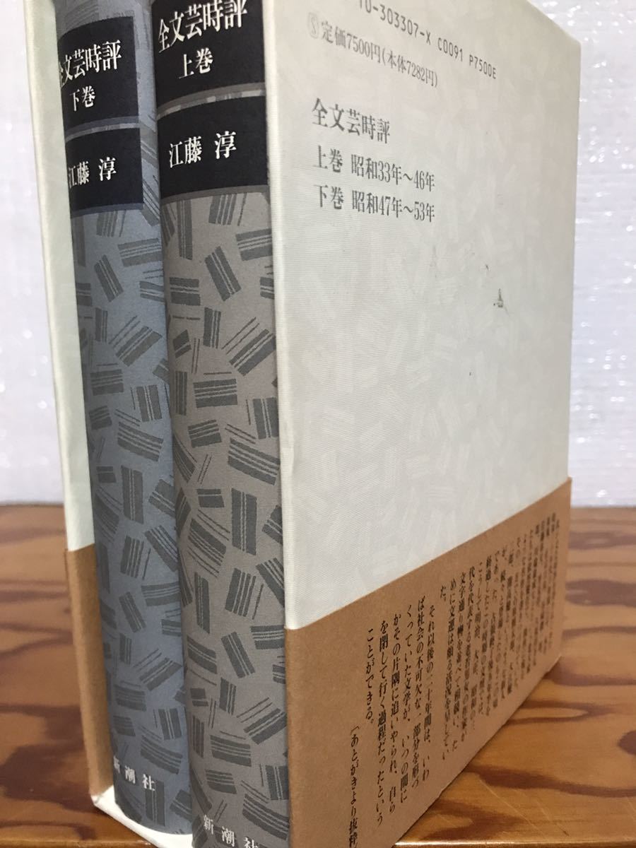 全文芸時評　江藤淳　全二巻　帯函　初版第一刷　帯函美　本体未読極美品_画像2