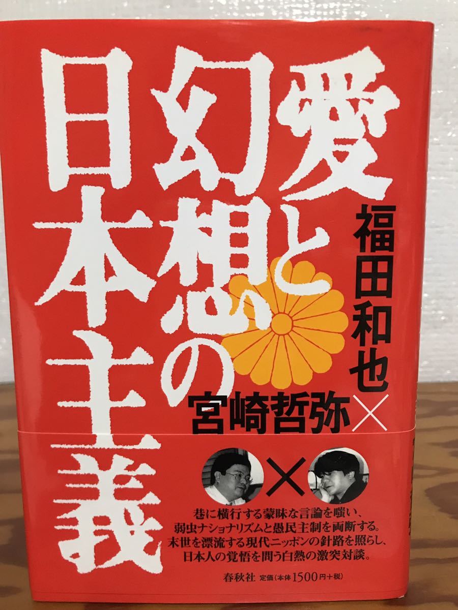 愛と幻想の日本主義 福田和也 宮崎哲弥 帯 初版第一刷 未読極美品 の